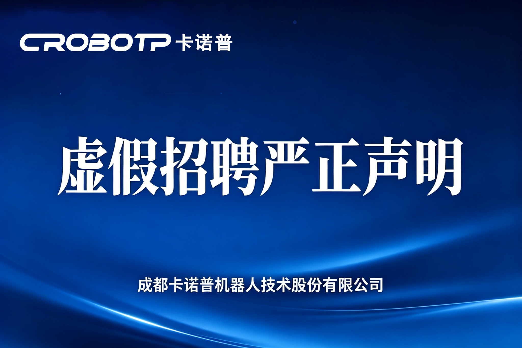 关于近期不法分子冒用我司名义进行虚假招聘的严正声明